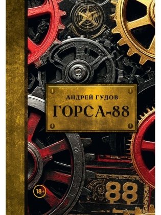 Горса-88 фото книги