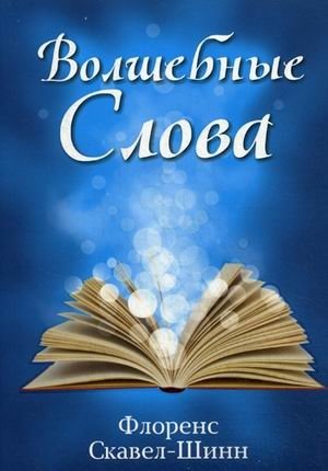 Волшебные слова фото книги