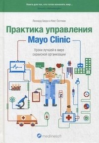 Практика управления Mayo Clinic. Уроки лучшей в мире сервисной организации фото книги