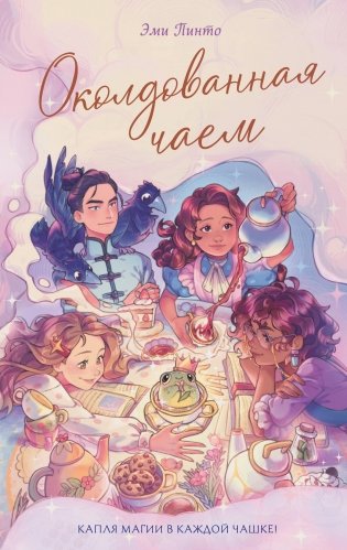 Околдованная чаем фото книги