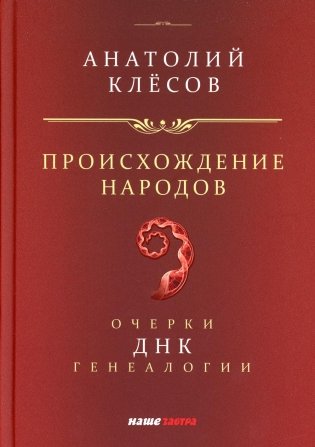 Происхождение  народов. Очерки ДНК-генеалогии фото книги