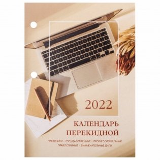 Календарь настольный перекидной на 2022 год "Офис", 10х14 см, 160 листов фото книги