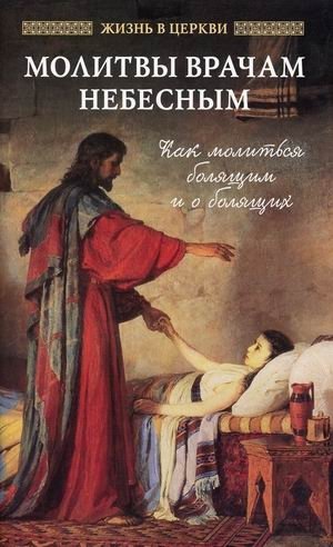 Молитвы врачам Небесным. Как молиться болящим и о болящих фото книги