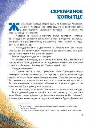 Серебряное копытце. Сказы (ил. М. Митрофанова) фото книги 3