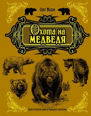 Охота на медведя фото книги