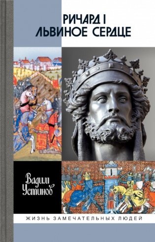 ЖЗЛ. Ричард I Львиное Сердце: Повелитель Анжуйской империи фото книги