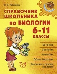 Справочник школьника по биологии. 6-11 классы фото книги