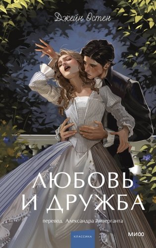 Любовь и дружба. Вечные истории. Young Adult фото книги