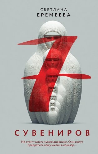Семь сувениров фото книги