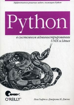Python в системном администрировании UNIX и Linux фото книги
