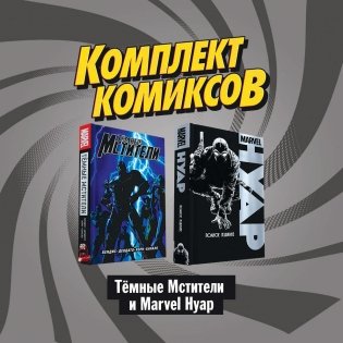 Комплект комиксов "Тёмные мстители и Marvel Нуар" (количество томов: 2) фото книги 2