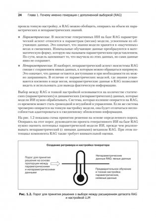 RAG и генеративный ИИ. Создаем собственные RAG-пайплайны с помощью LlamaIndex, Deep Lake и Pinecon фото книги 11