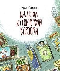 Мальчик из спичечной коробки фото книги