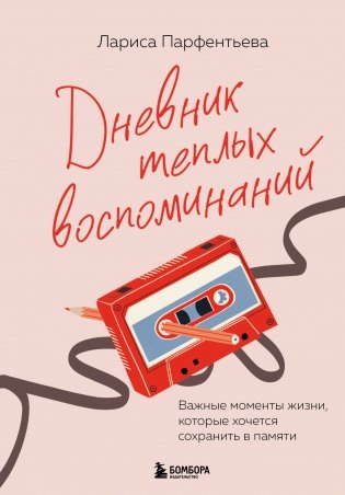 Дневник теплых воспоминаний. Важные моменты жизни, которые хочется сохранить в памяти фото книги