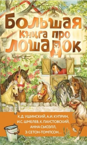 Большая книга про лошадок фото книги