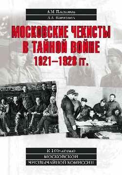 Московские чекисты в тайной войне 1921-1928 гг. фото книги