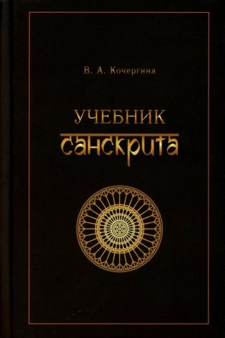 Учебник санскрита. 12-е изд., испр фото книги