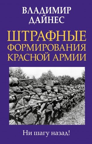 Штрафные формирования Красной Армии фото книги