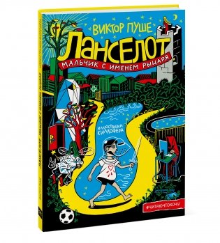 Ланселот. Мальчик с именем рыцаря фото книги 2