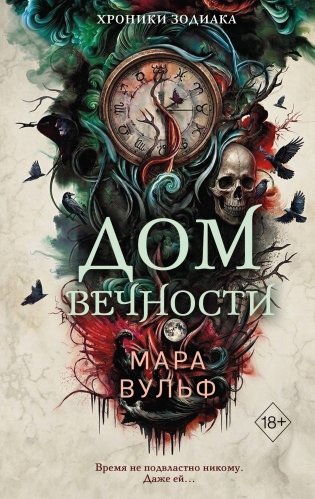 Хроники зодиака. Дом Вечности (#1) фото книги