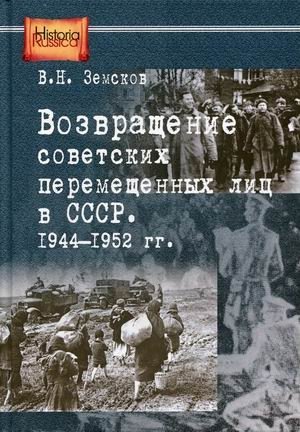 Возвращение советских перемещенных лиц в СССР. 1944-1952 гг фото книги