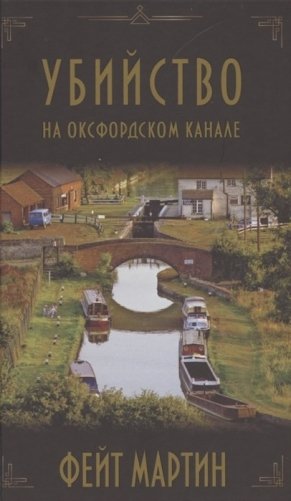 Убийство на Оксфордском канале фото книги