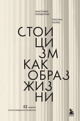 Стоицизм как образ жизни. 52 недели самосовершенствования фото книги