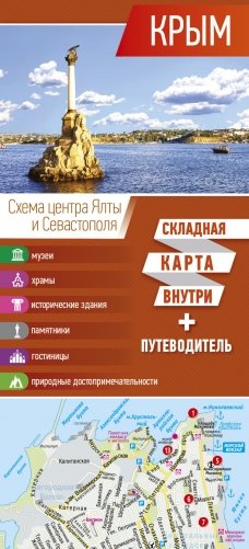 Крым. Карта (+ путеводитель) фото книги
