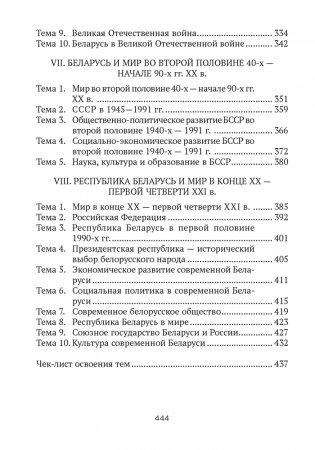 История Беларуси в контексте всемирной истории. ЦЭ. ЦТ. Опорные конспекты фото книги 10