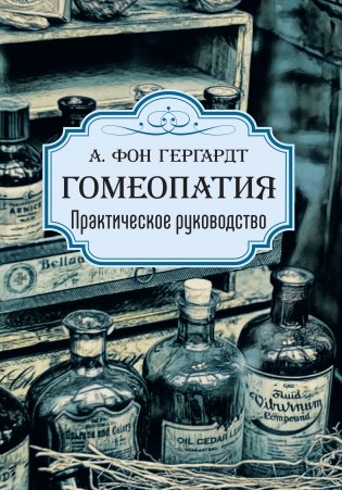 Гомеопатия. Практическое руководство фото книги