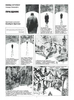 «Мифы Ктулху» Говарда Лавкрафта. Графический роман фото книги 2