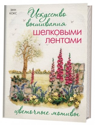 Искусство вышивания шелковыми лентами: цветочные мотивы фото книги