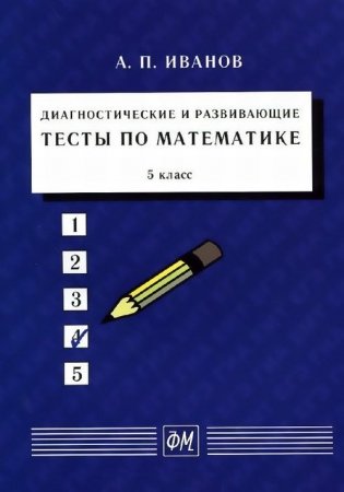 Развивающая математика. 5 класс. Учебное пособие фото книги