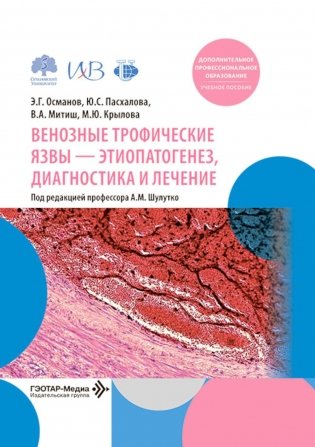 Венозные трофические язвы - этиопатогенез, диагностика и лечение: Учебное пособие фото книги