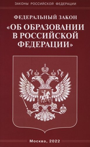 ФЗ "Об образовании в РФ" фото книги