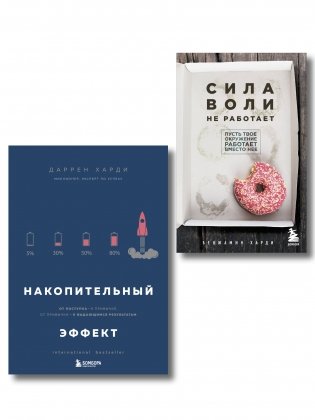 Комплект из двух книг: Накопительный эффект + Сила воли не работает (ИК) фото книги