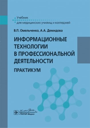 Информационные технологии в профессиональной деятельности: практикум фото книги
