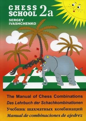 Учебник шахматных комбинаций 2а фото книги