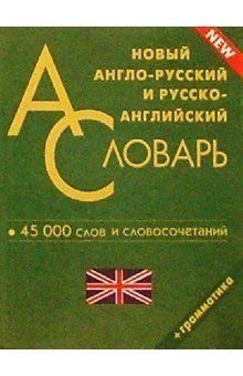 Новый англо-русский, русско-английский словарь. 45 тысяч слов и словосочетаний фото книги