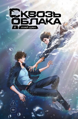 Сквозь облака. Том 2 фото книги