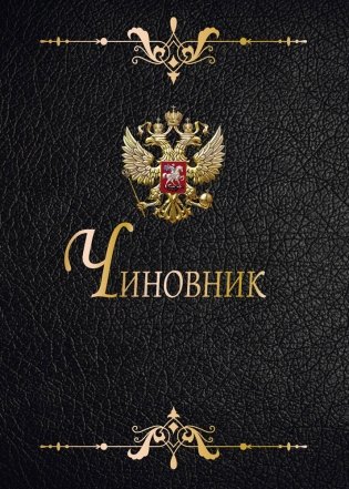 Записная книжка "Чиновник-2", А6, 32 листа фото книги