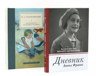 Дневник Анны Франк; Как воспитать настоящего человека (комплект из 2-х книг) фото книги