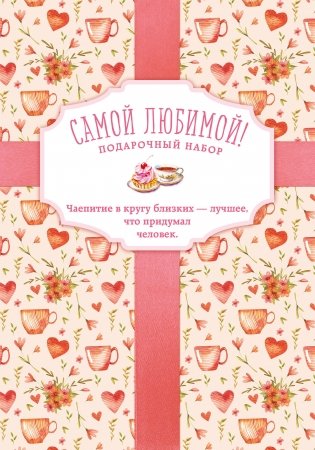 Самой любимой! Подарочный набор (комплект из 3 книг) (количество томов: 3) фото книги