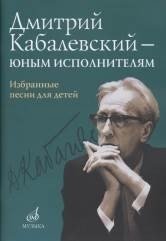 Дмитрий Кабалевский — юным исполнителям фото книги