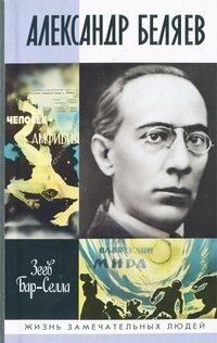 Александр Беляев фото книги
