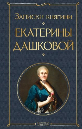 Записки княгини Екатерины Дашковой фото книги