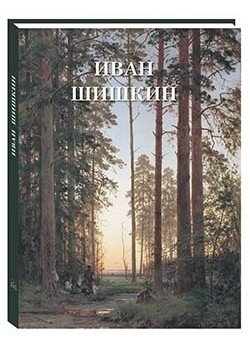 Иван Шишкин фото книги