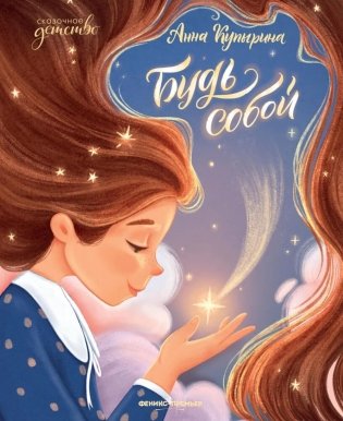 Будь собой фото книги