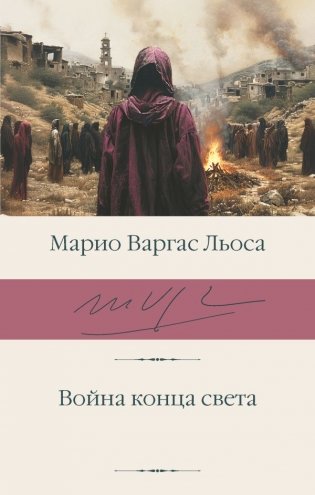 Война конца света фото книги