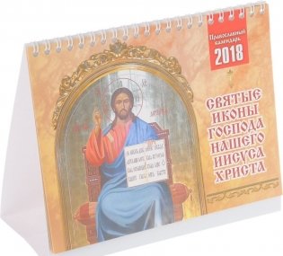 Настенный календарь "Святые иконы Господа нашего Иисуса Христа" на 2018 год фото книги